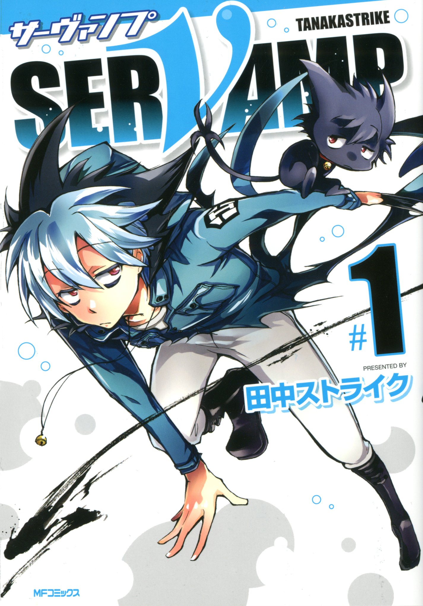 「SERVAMP -サーヴァンプ-」1巻