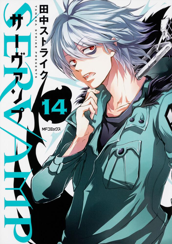 SERVAMP 全巻 サーヴァンプ 田中ストライク SERVAMP -サーヴァンプ-」14巻 - 「SERVAMP」1～14巻を2週間限定