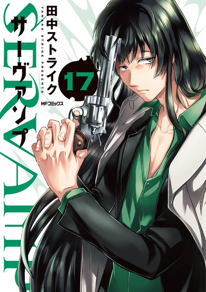 「SERVAMP-サーヴァンプ-」17巻