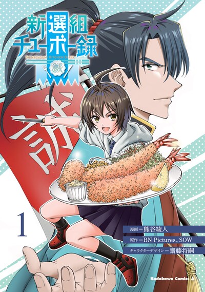 「新選組チューボー録」1巻