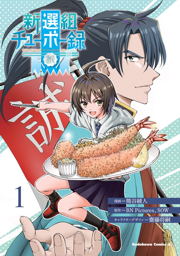 「新選組チューボー録」1巻