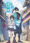 「小説 新選組チューボー録」