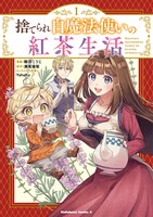 「捨てられ白魔法使いの紅茶生活」1巻