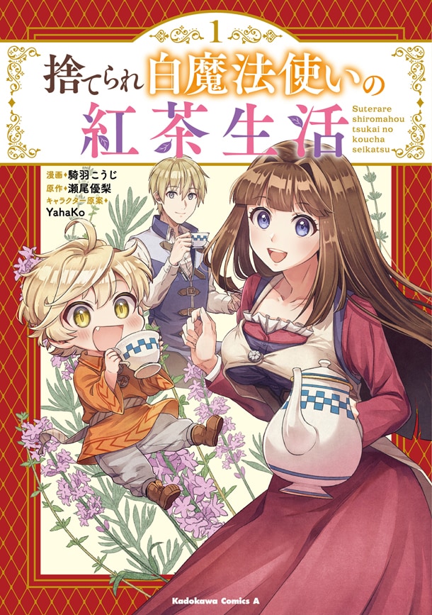 「捨てられ白魔法使いの紅茶生活」1巻