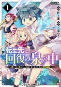 「転生先は回復の泉の中 ～苦しくても死ねない地獄を乗り越えた俺は世界最強～」1巻
