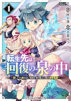 「転生先は回復の泉の中 ～苦しくても死ねない地獄を乗り越えた俺は世界最強～」1巻