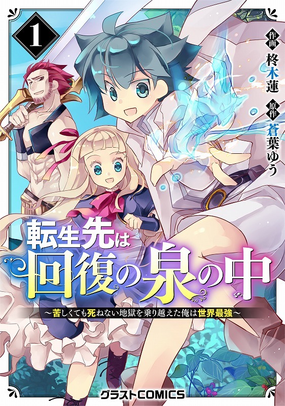 「転生先は回復の泉の中 ～苦しくても死ねない地獄を乗り越えた俺は世界最強～」1巻