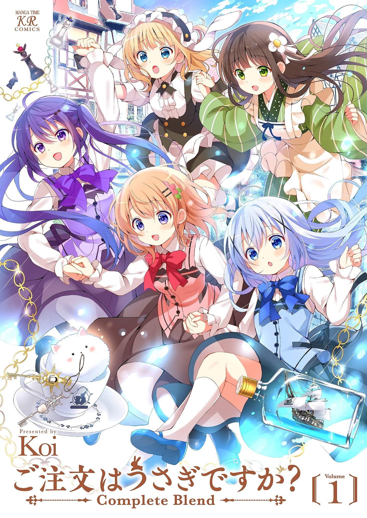 「ご注文はうさぎですか？ Complete Blend」1巻