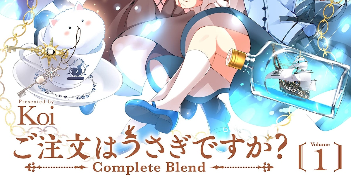 ごちうさ」を雑誌サイズで読める完全版「Complete Blend」カバーは描き 