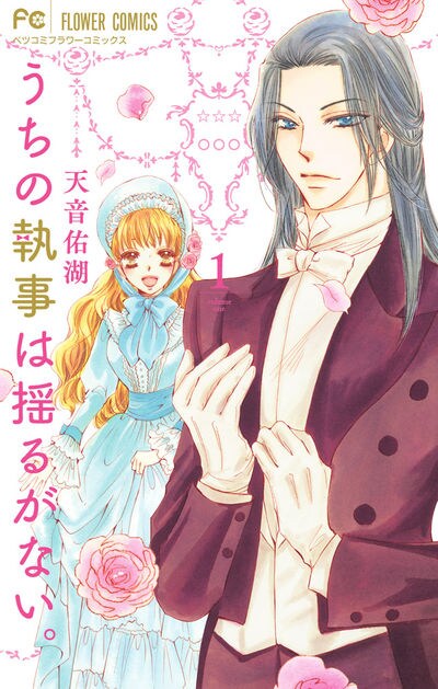 恋を知らない令嬢と彼女に仕える執事の英国ラブ「うちの執事は揺るがない。」1・2巻