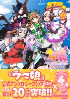 「ウマ娘 プリティーダービー アンソロジーコミックSTAR」2巻（帯あり）