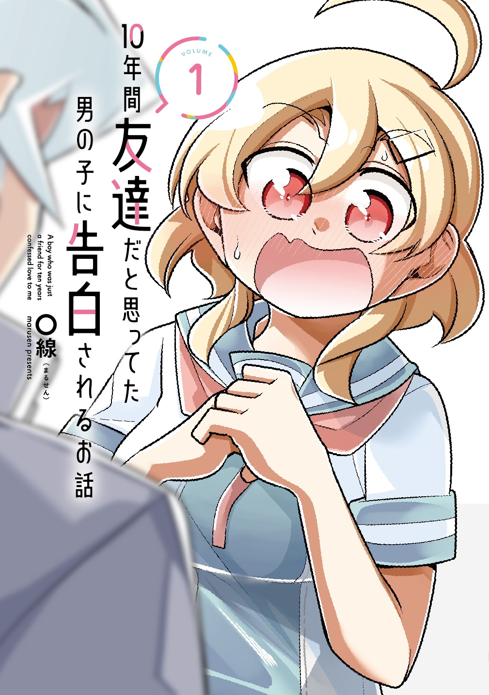 「10年間友達だと思ってた男の子に告白されるお話」1巻