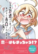 幼なじみの絶倫太郎に告白された女子の負けず嫌いが発動、〇線のラブコメ新刊