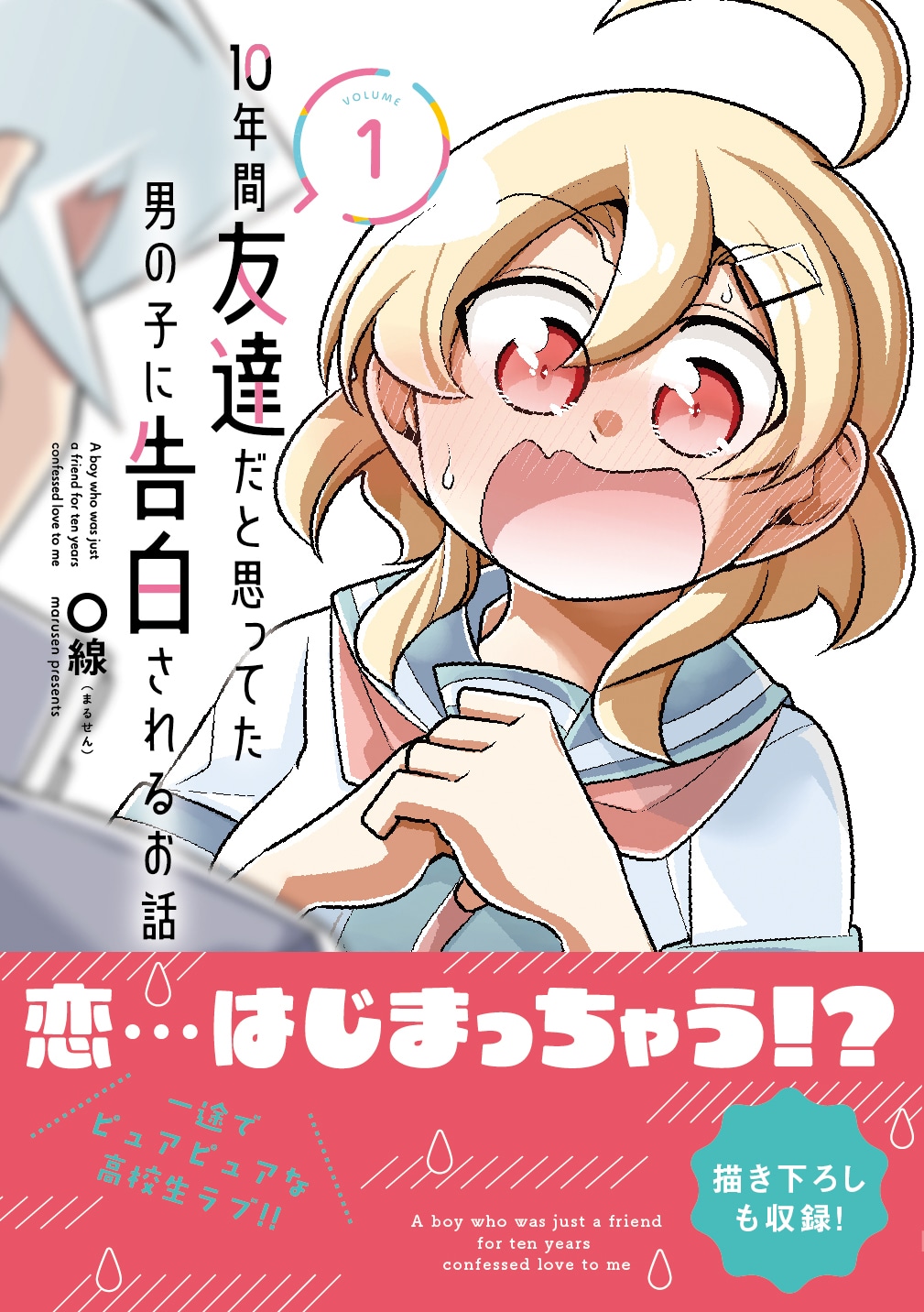 「10年間友達だと思ってた男の子に告白されるお話」1巻（帯付き）