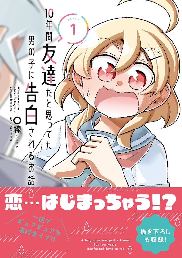 幼なじみの絶倫太郎に告白された女子の負けず嫌いが発動 線のラブコメ新刊 試し読みあり コミックナタリー