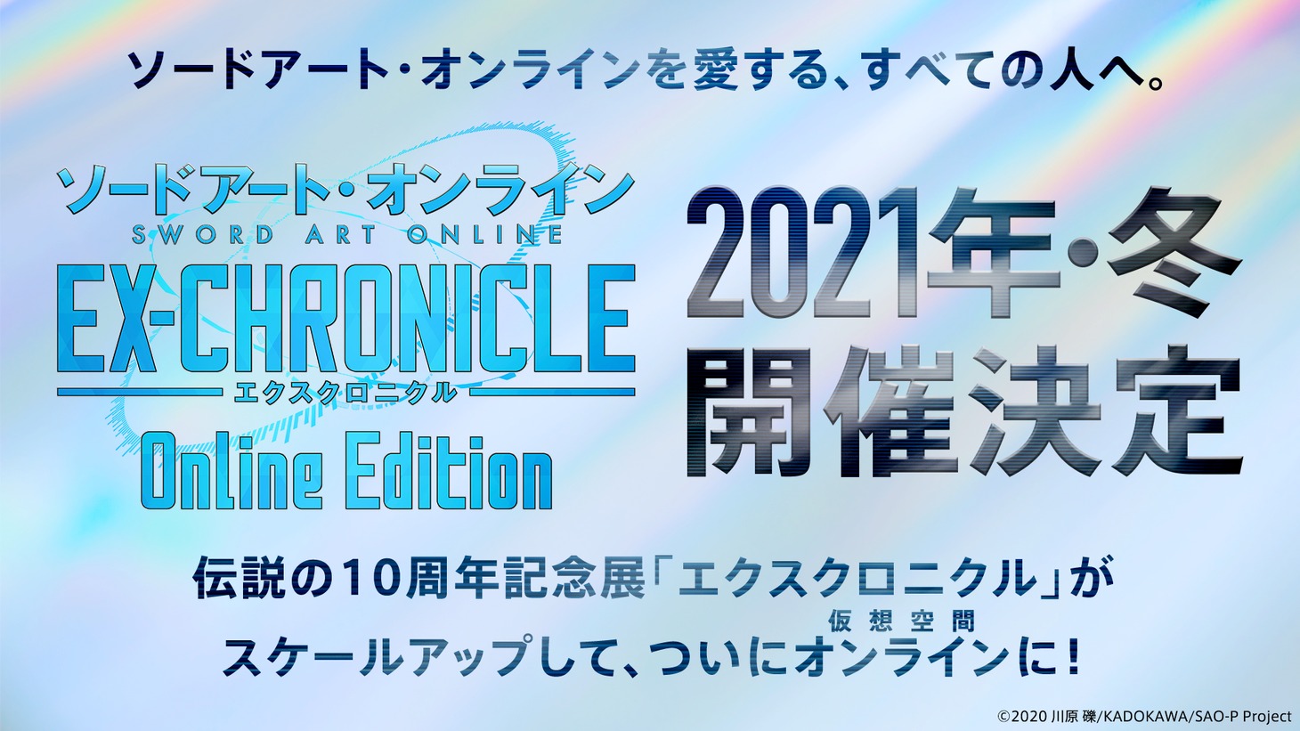 「ソードアート・オンライン -エクスクロニクル- Online Edition」の告知画像。