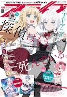 月刊コミックアライブ10月号