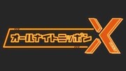 「オールナイトニッポンX」ロゴ