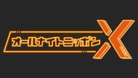 「オールナイトニッポンX」ロゴ