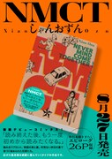 「NMCT」単行本発売告知ビジュアル