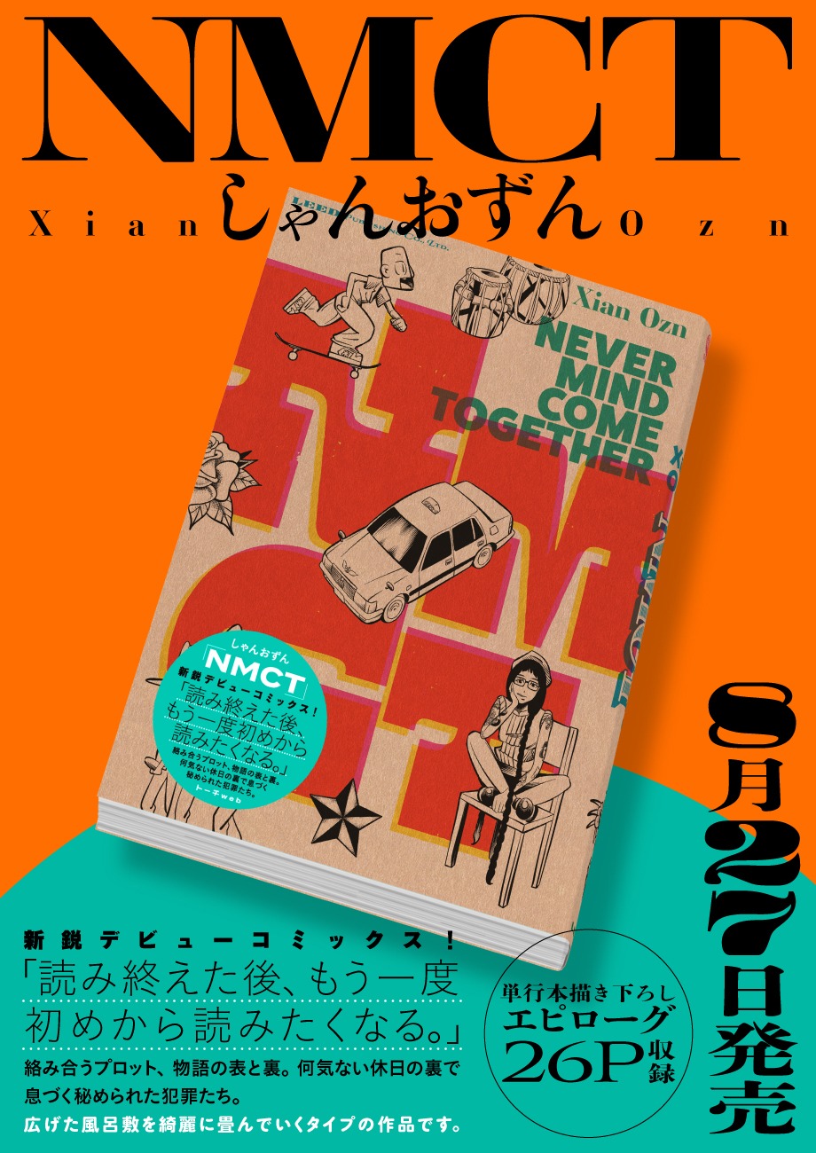 「NMCT」単行本発売告知ビジュアル