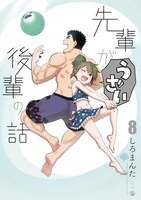 「先輩がうざい後輩の話」8巻