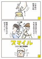 「コロナと私たちの生活」マンガ部門の部門賞受賞作品「スマイル～コロナ禍の漫画展～」。
