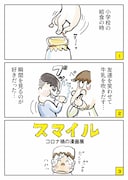 「コロナと私たちの生活」マンガ部門の部門賞受賞作品「スマイル~コロナ禍の漫画展~」。