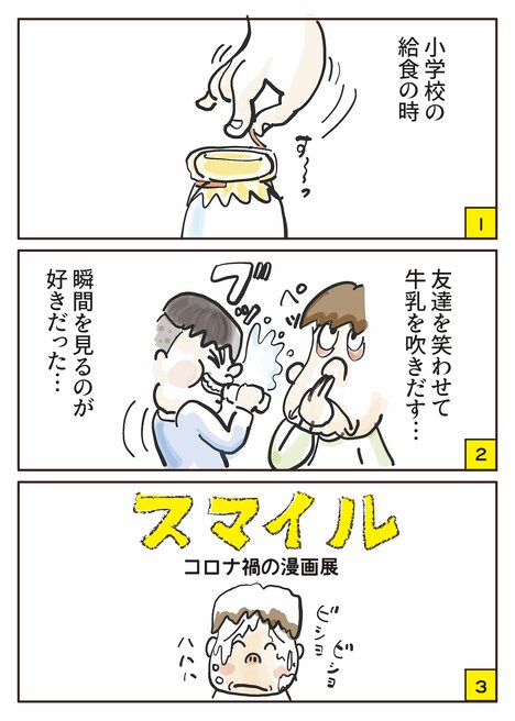 「コロナと私たちの生活」マンガ部門の部門賞受賞作品「スマイル~コロナ禍の漫画展~」。