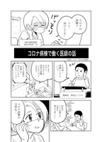 佐渡島賞の受賞作品「コロナ病棟で働く医師の話」。
