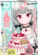 月刊コミックキューン10月号
