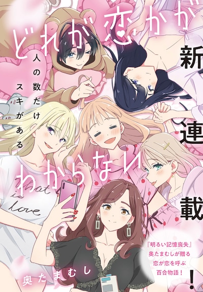 「どれが恋かがわからない」より。