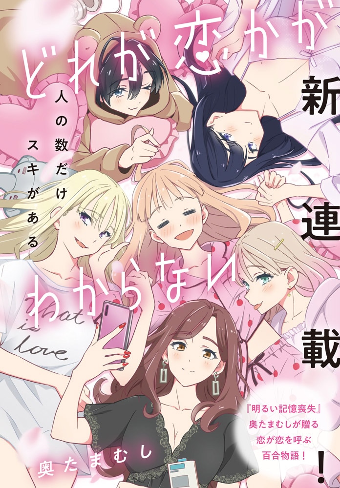 「どれが恋かがわからない」より。