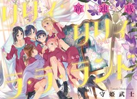 「リリィ・リリィ・ラ・ラ・ランド」より。