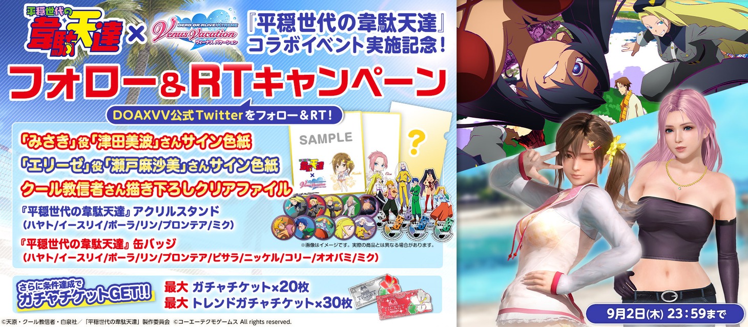 「平穏世代の韋駄天達」と「DEAD OR ALIVE Xtreme Venus Vacation」コラボのフォロー＆リツイートキャンペーン告知画像。