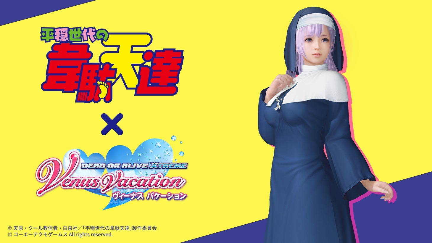 「平穏世代の韋駄天達」と「DEAD OR ALIVE Xtreme Venus Vacation」のコラボ告知画像。