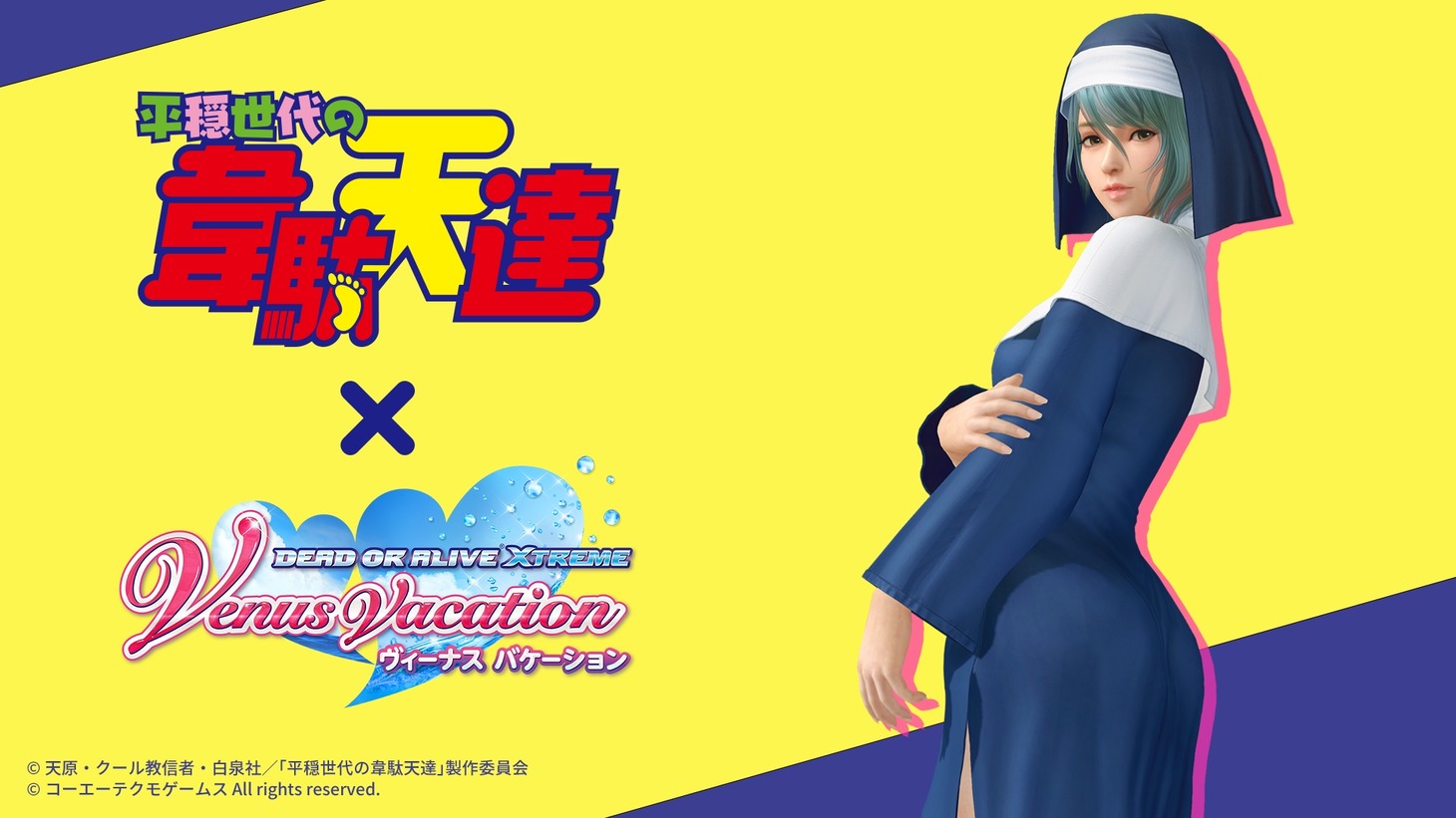 「平穏世代の韋駄天達」と「DEAD OR ALIVE Xtreme Venus Vacation」のコラボ告知画像。