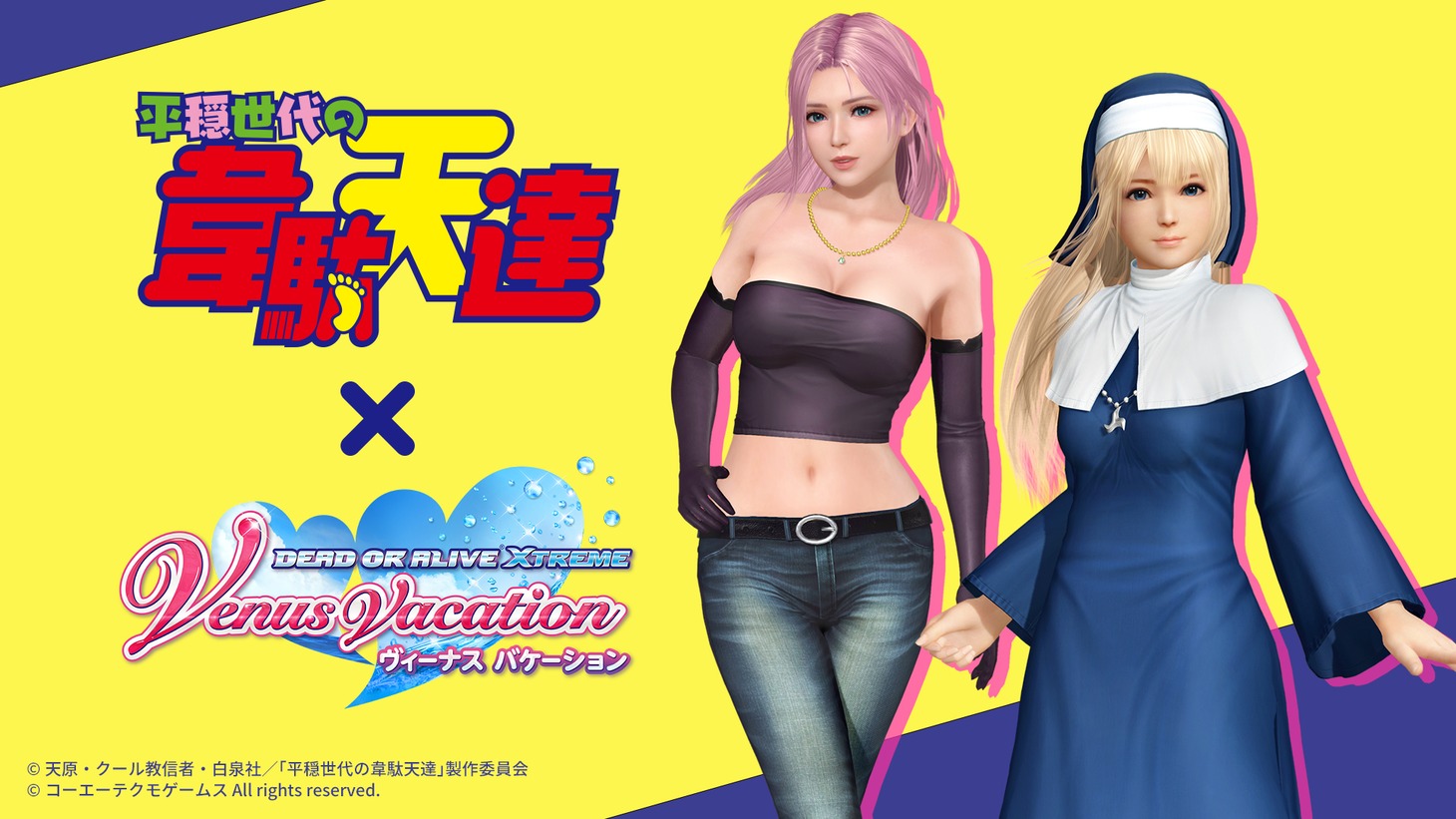 「平穏世代の韋駄天達」と「DEAD OR ALIVE Xtreme Venus Vacation」のコラボ告知画像。