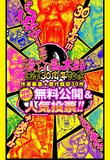 読み切りの無料公開と人気投票の告知画像。(c)漫☆画太郎/集英社
