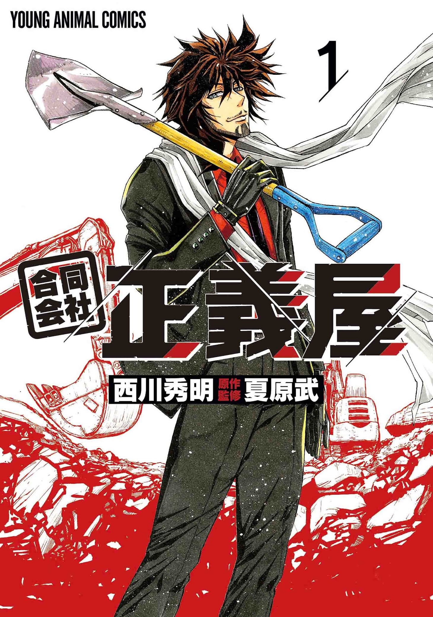 「合同会社・正義屋」1巻