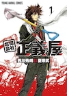 ヤクザ流の世直し描く「合同会社・正義屋」1巻、KENN&阿部敦のボイスドラマも