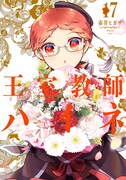 「王室教師ハイネ」17巻