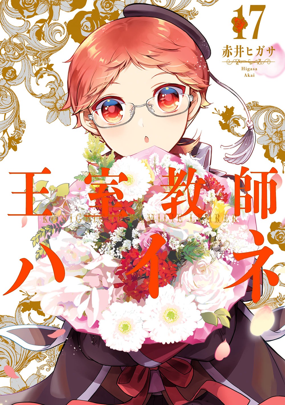 「王室教師ハイネ」17巻