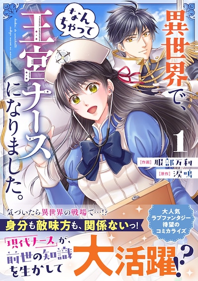 「異世界で、なんちゃって王宮ナースになりました。」1巻（帯付き）