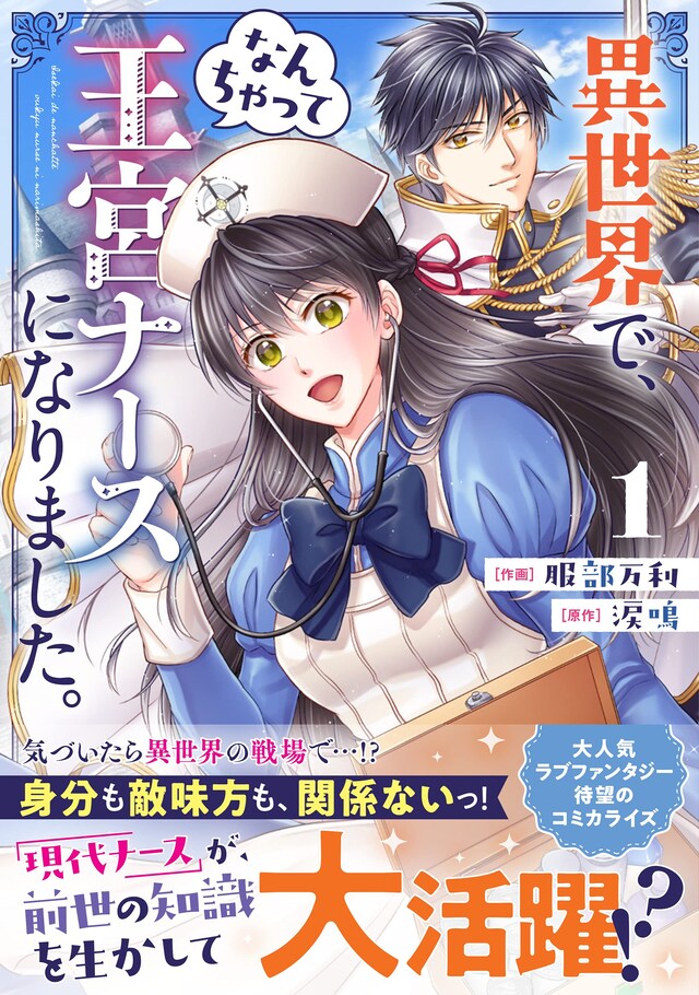 「異世界で、なんちゃって王宮ナースになりました。」1巻（帯付き）