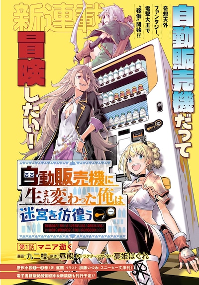 「自動販売機に生まれ変わった俺は迷宮を彷徨う」第1話の扉ページ。