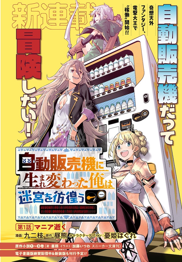 「自動販売機に生まれ変わった俺は迷宮を彷徨う」第1話の扉ページ。