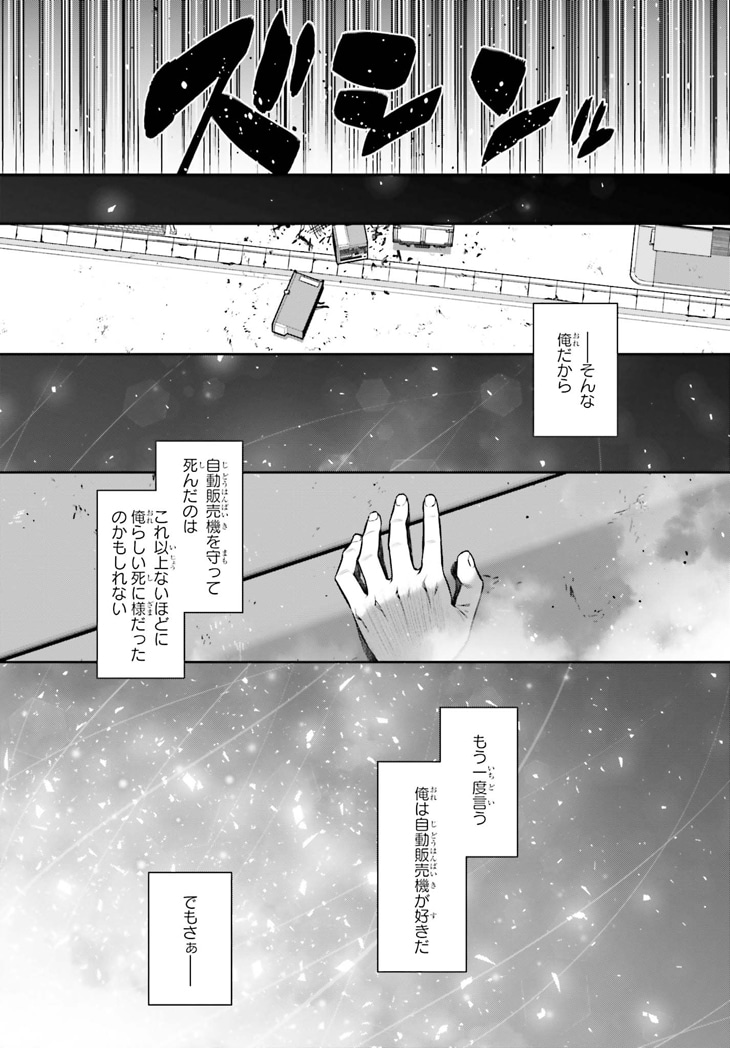 「自動販売機に生まれ変わった俺は迷宮を彷徨う」第1話より。