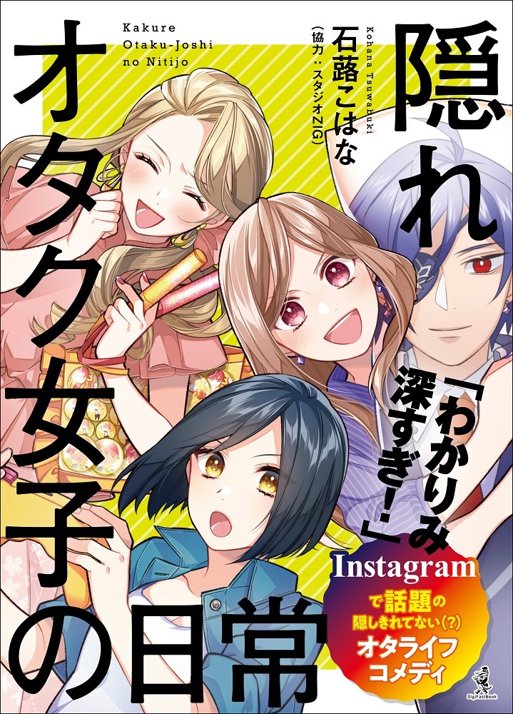 「隠れオタク女子の日常」