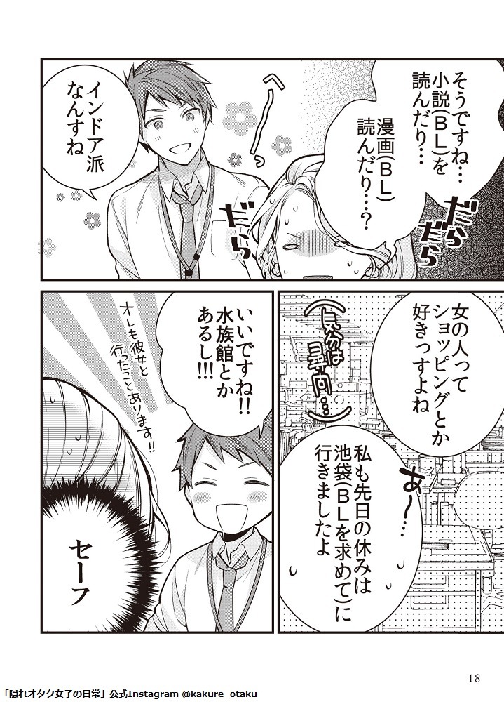 「隠れオタク女子の日常」より